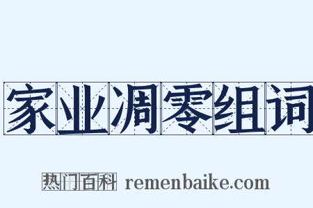 家业凋零组词是什么意思的图片